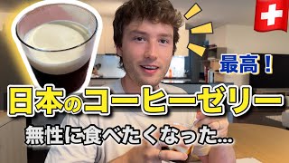 【日本のコーヒーゼリー】無性に食べたくなったのでスイスで作ってみた….☕️