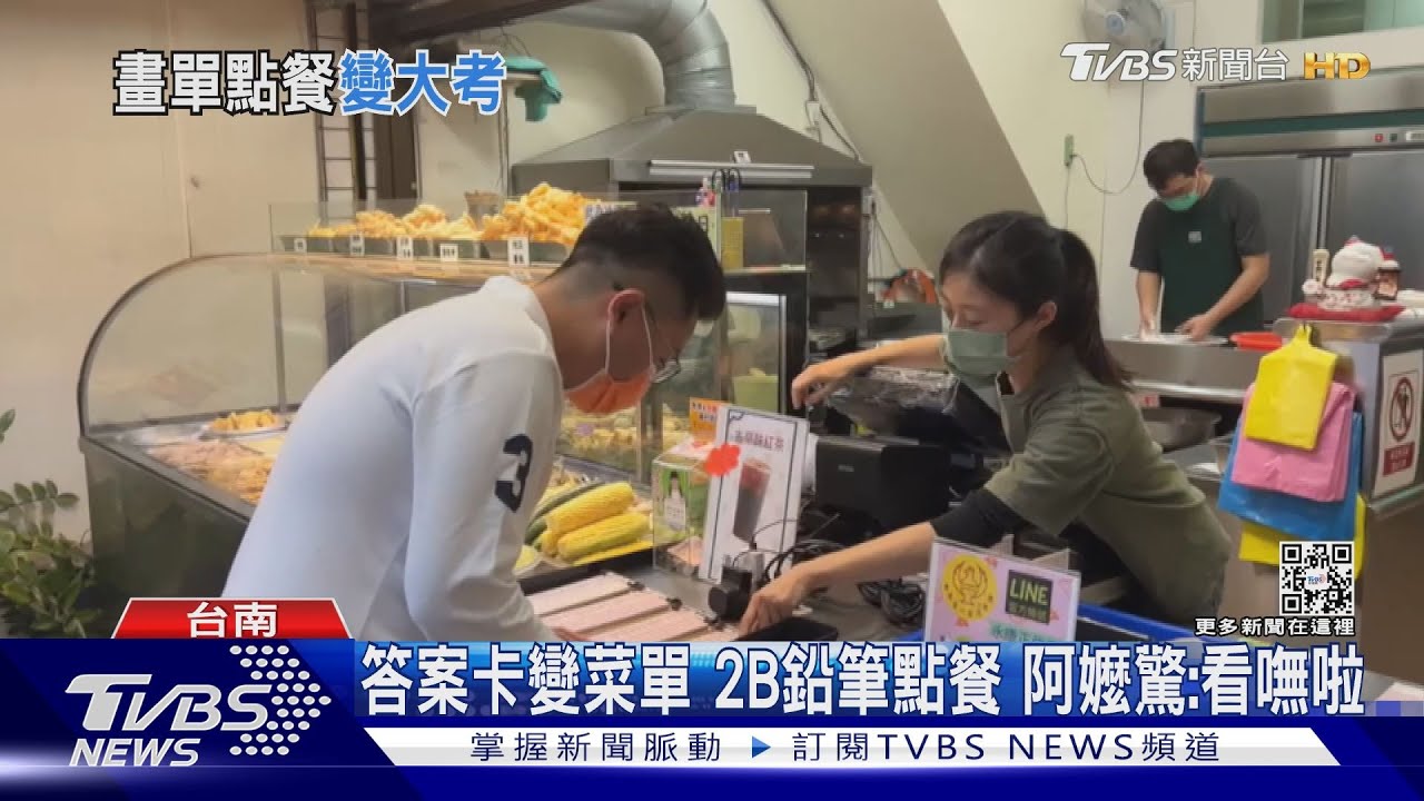 點餐先考試？ 答案卡變菜單2B鉛筆畫空格　阿嬤喊：看嘸