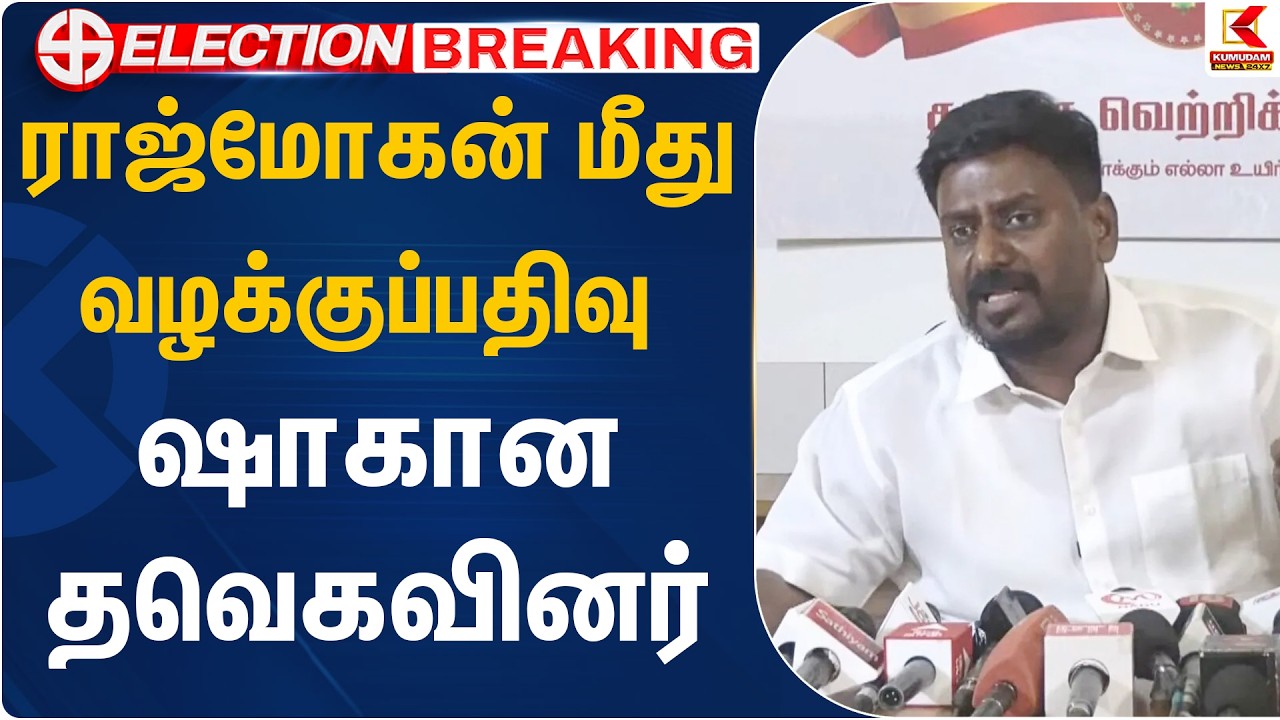 ராஜ்மோகன் மீது வழக்குப்பதிவு.. ஷாகான தவெகவினர்.. | TVK Rajmohan | Vijay | Kumudam News