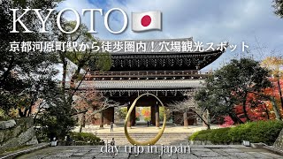 京都vlog【河原町/祇園】国宝を愛でる京都の穴場観光 / おすすめランチ/ 知恩院