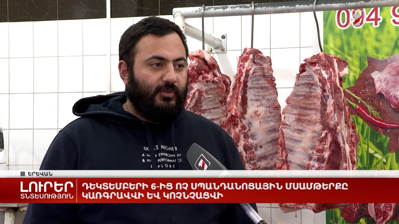 Դեկտեմբերի 6-ից ոչ սպանդանոցային մսամթերքը կառգրավվի և կոչնչացվի