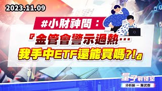 【量子戰情室】#陳武傑1109 #小財神問：『金管會警示過熱…我手中ETF還能買嗎?!』 (圖)
