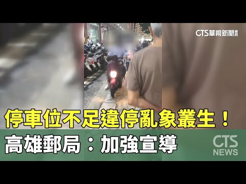 停車位不足違停亂象叢生！　高雄郵局：加強宣導