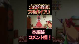 【東方】幻想万華鏡×声真似14-3 #shorts