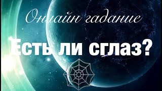 Онлайн гадание ЕСТЬ ЛИ СГЛАЗ Выявление сглаза, виды сглаза + говорилка