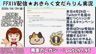 【FF14★Gaia/Tiamat】おきらく女だらりん実況【まったりエオルゼア】 (2026/04/24)