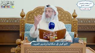 3804 - التوكيل في مكاتبة وتدبير العبيد - عثمان الخميس