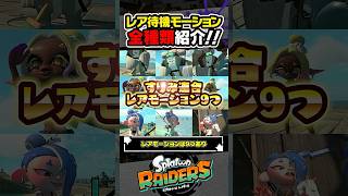 【小ネタ】レア待機モーション全種類まとめ #スプラトゥーン3 #splatoon3 #スプラ3 #レイダース #スプラトゥーンレイダース
