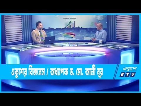Ekushey Business || একুশে বিজনেস ||  অধ্যাপক ড. মো. আলী নূর || 08 June 2023 || ETV Business