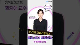 [유니스터디] 지역사회간호학 기초 특강: 의료전달체계 | '한지애 도른강의' 문제풀이편