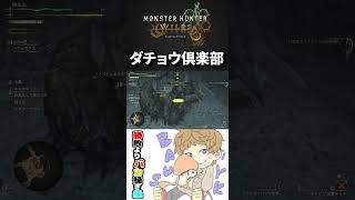 ダチョウ俱楽部 #モンハンワイルズ #MHWs #Shorts