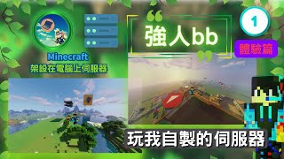 EP01 體驗篇 : 介紹強人bb的 Minecraft Server