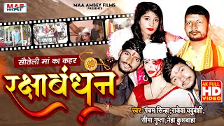 FULL #VIDEO | Stepmother\'s havoc #Rakshabandhan #Pancham Sinha New #RakshaBandhan Special Song 2022