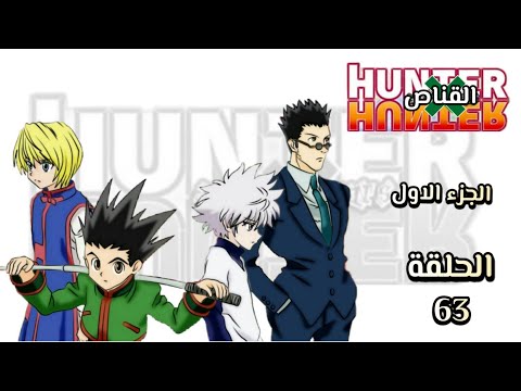 انمي القناص Hunter × Hunter الجزء الاول الحلقة 63 مدبلجة HD