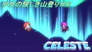【Celeste】少女の険しき山登り＃6