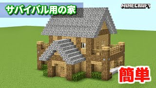 【マイクラ】低コストで作れるサバイバルの家（内装もあるよ）【建築講座】「いい家作ろうMinecraft」