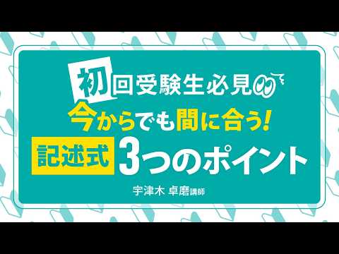 司法書士初回受験生必見！宇津木卓磨の「今からでも間に合う記述式３つのポイント」