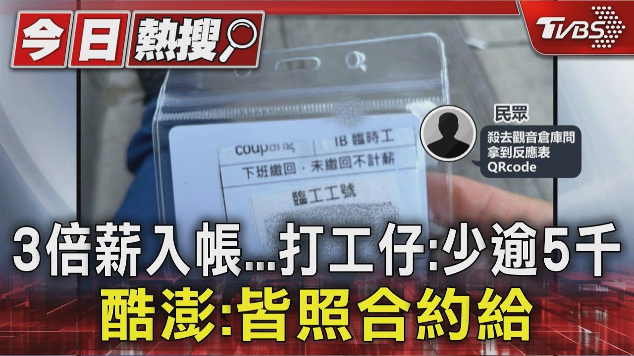 獨／打工仔控訴「三倍薪資」落空　酷澎被爆加班只給基本時薪