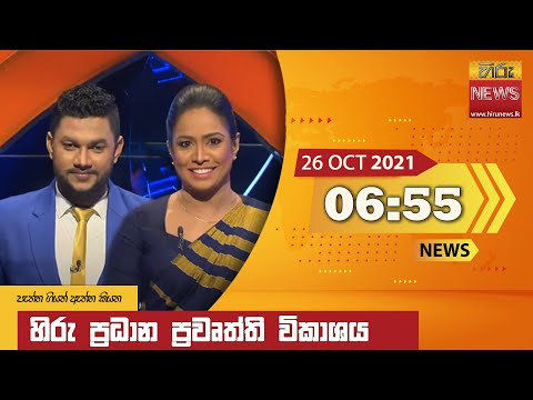 Hiru News 06:55 PM | 2021-10-26