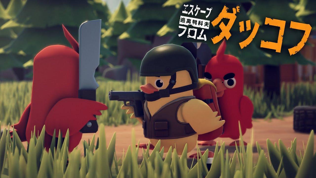 戦場駆ける 俺アヒル【エスケープフロムダッコフ】