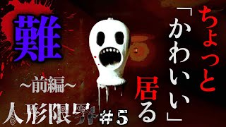 いわゆる難易度ハードで挑む、不気味な人形が迫ってくる和風ホラーゲーム(前編)＃5【人形限界・難易度２】