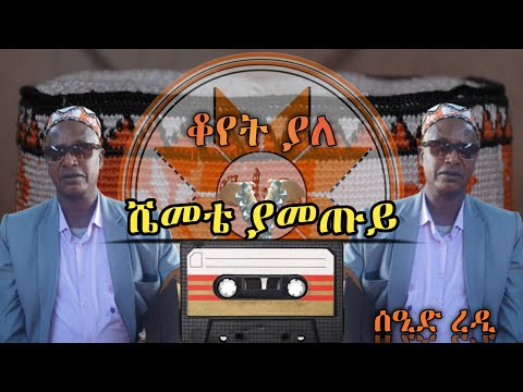 Siltie: ሰዒድ ረዲ - [ሼመቴ ያመጡይ] ቆየት ያለ ተወዳጅ ስልጥኛ ሙዚቃ | Seid Redi | Ethiopian Siltie Old Music