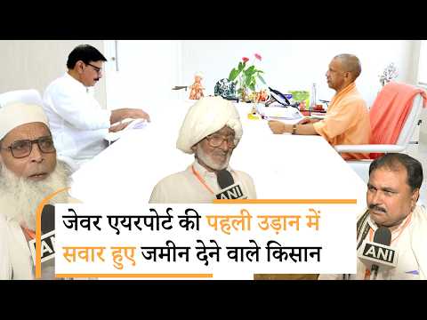 किसानों ने Yogi पर भरोसा किया, अपनी जमीन दी और Jewar Airport से पहली उड़ान पकड़ कर इतिहास बना दिया किसानों ने Yogi पर भरोसा किया, अपनी जमीन दी और Jewar Airport से पहली उड़ान पकड़ कर इतिहास बना दिया