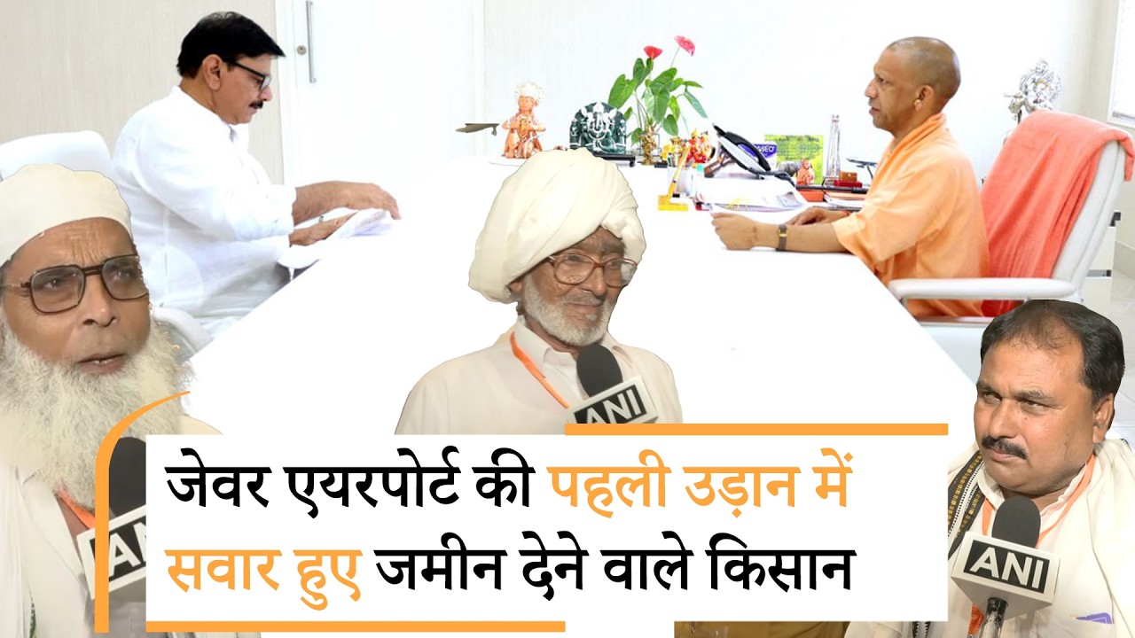 किसानों ने Yogi पर भरोसा किया, अपनी जमीन दी और Jewar Airport से पहली उड़ान पकड़ कर इतिहास बना दिया
