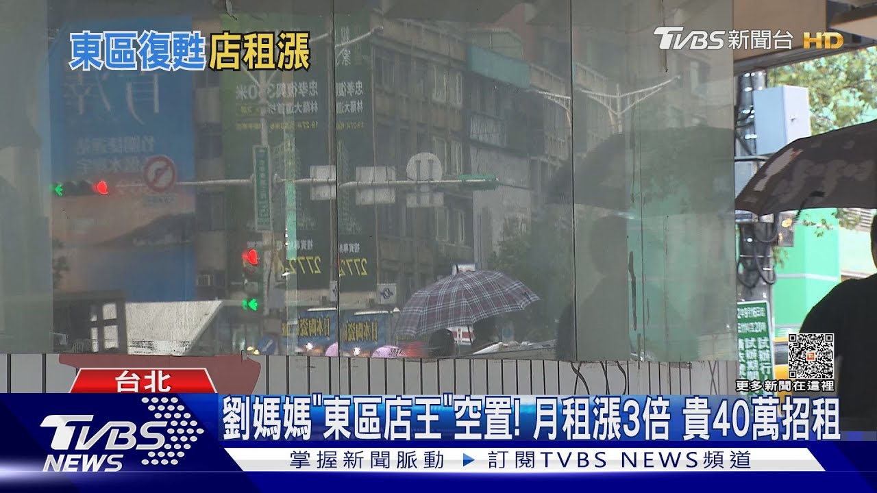 劉媽媽「東區店王」空置!月租漲3倍 貴40萬招租