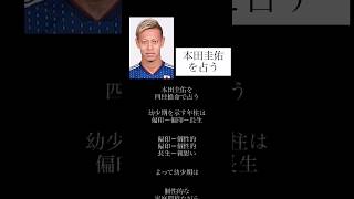 #四柱推命 #占い #本田圭佑 #サッカー日本代表 #特殊星
