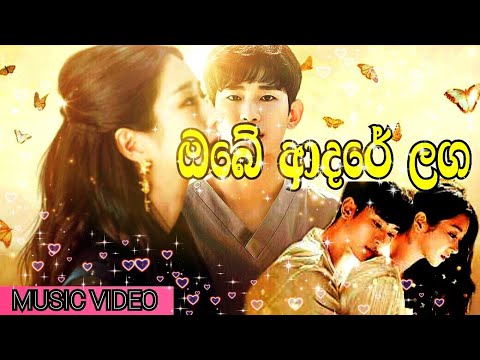 Obe Adare Laga Cover/ඔබේ ආදරේ ලඟ විඩාපත් වෙලා මා