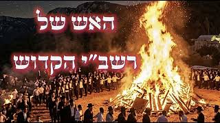 2 סיפורים על רשב"י הקדוש - עם לקח מאיר לחיים טובים ||  זכותו תגן עלינו ועל כל ישראל אחינו ! לג בעומר