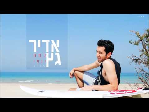 כמה יופי Adir Getz