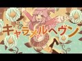 【GUMI】キャラメルヘヴン【オリジナル】