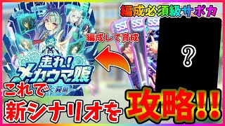【ウマ娘】知らないと損する新シナリオ情報！絶対編成すべきサポカ4選と新サポカ予想！【走れ！メカウマ娘】