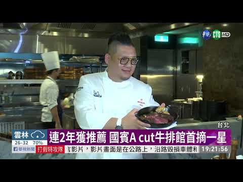 台北3間米其林一星 老將新秀出列