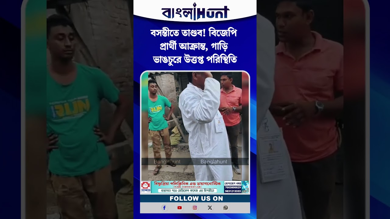 বসন্তীতে তাণ্ডব! বিজেপি প্রার্থী আক্রান্ত, গাড়ি ভাঙচুরে উত্তপ্ত পরিস্থিতি