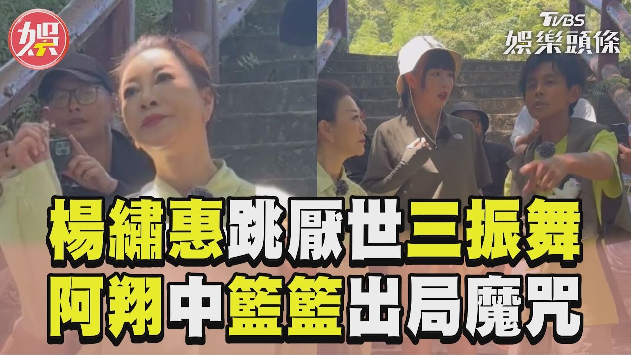 影音/楊繡惠跳三振舞超厭世 阿翔中籃籃「出局魔咒」