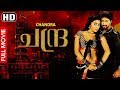 Chandra Malayalam Dubbed Full Movie HD Roopa Iyer Shriya Saran Prem Kumar