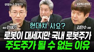 국내 로봇주 왜 위험한가...대안은 현대차? (김민수, 민재기, 이진우) | 인포맥스라이브 251205