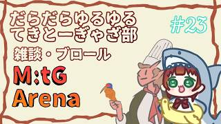 《MtGアリーナ/雑談がわり/＃128》だらだらゆるゆる雑談がわりの配信。今日もいつもどおりデッキをいじる(´ー｀)