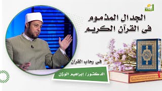 الجدال المذموم فى القرآن الكريم برنامج فى رحاب القرآن فضيلة الدكتور إبراهيم الوزان