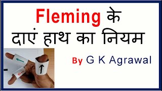 Fleming right hand rule for electricity generator in Hindi
