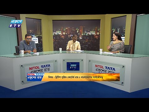 Ekusher Raat || একুশের রাত || ব্রিটিশ সুপ্রিম কোটের্র রায় : বাংলাদেশের সার্বভৌমত্ব || 09 July 2024