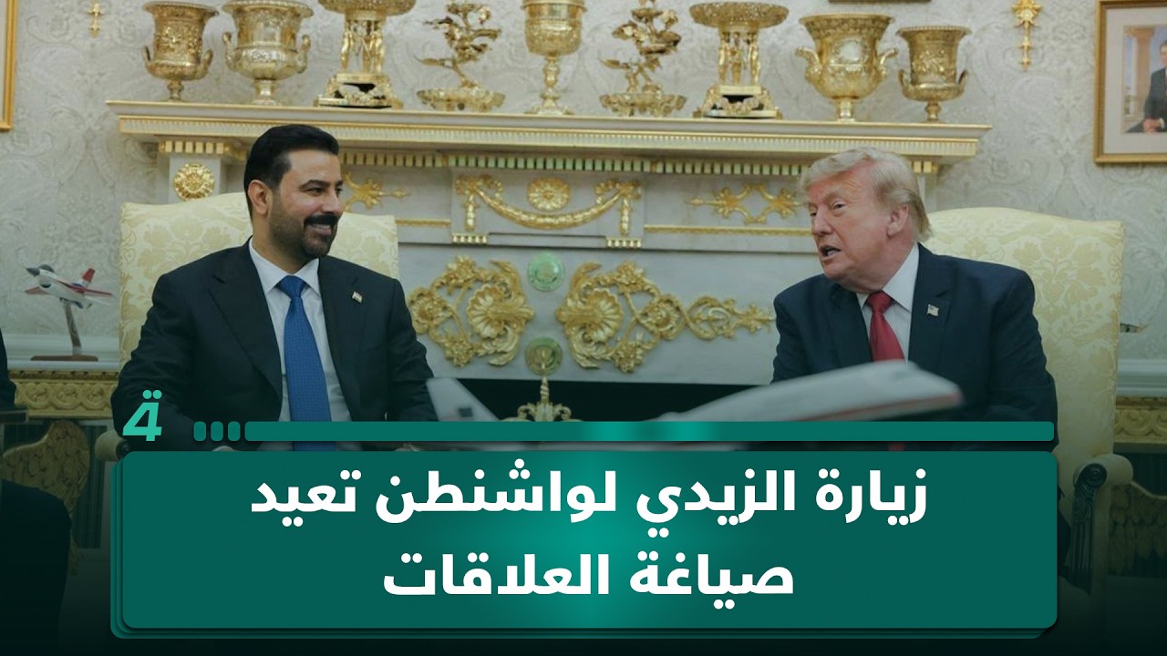 فيديو | الزيدي في واشنطن حاملا أجندة اقتصادية لإعادة صياغة العلاقات مع الولايات المتحدة