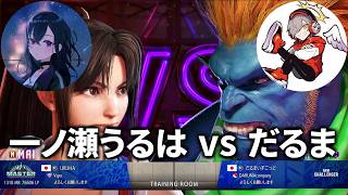 だるまいずごっど VS 一ノ瀬うるは｜因縁の対決がついに実現！【スト6/だるまいずごっど切り抜き】