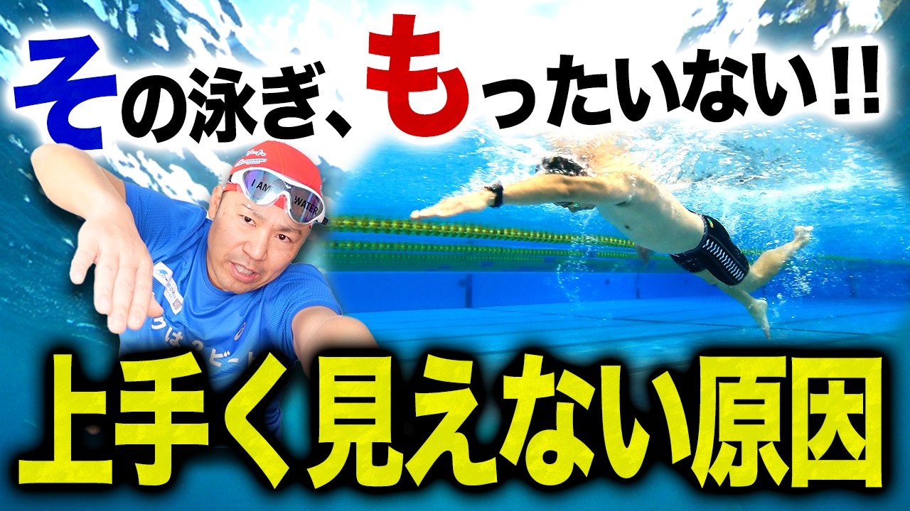 【クロール】その泳ぎ、実はムダが多いです