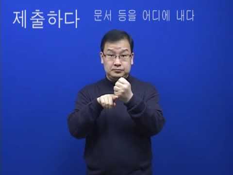 「복지」의 한국수어 표현