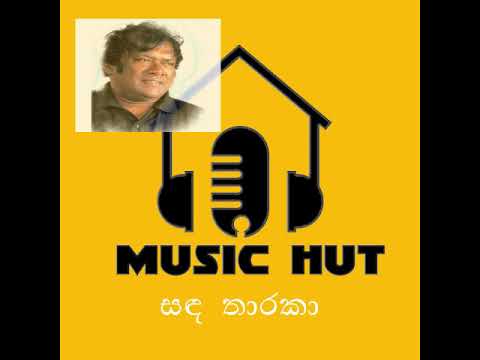 සඳ තාරකා හඬාවී | Sanda Tharaka Handavee