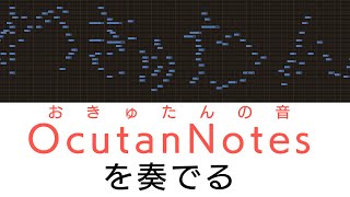 おきゅたんの音(OcutanNotes)を奏でてみる【 #おきゅたんアドベントカレンダー2021 参加作品】